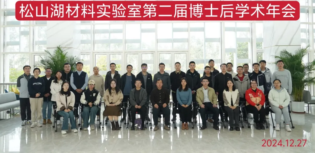 松山湖材料实验室第二届博士后学术年会成功举办