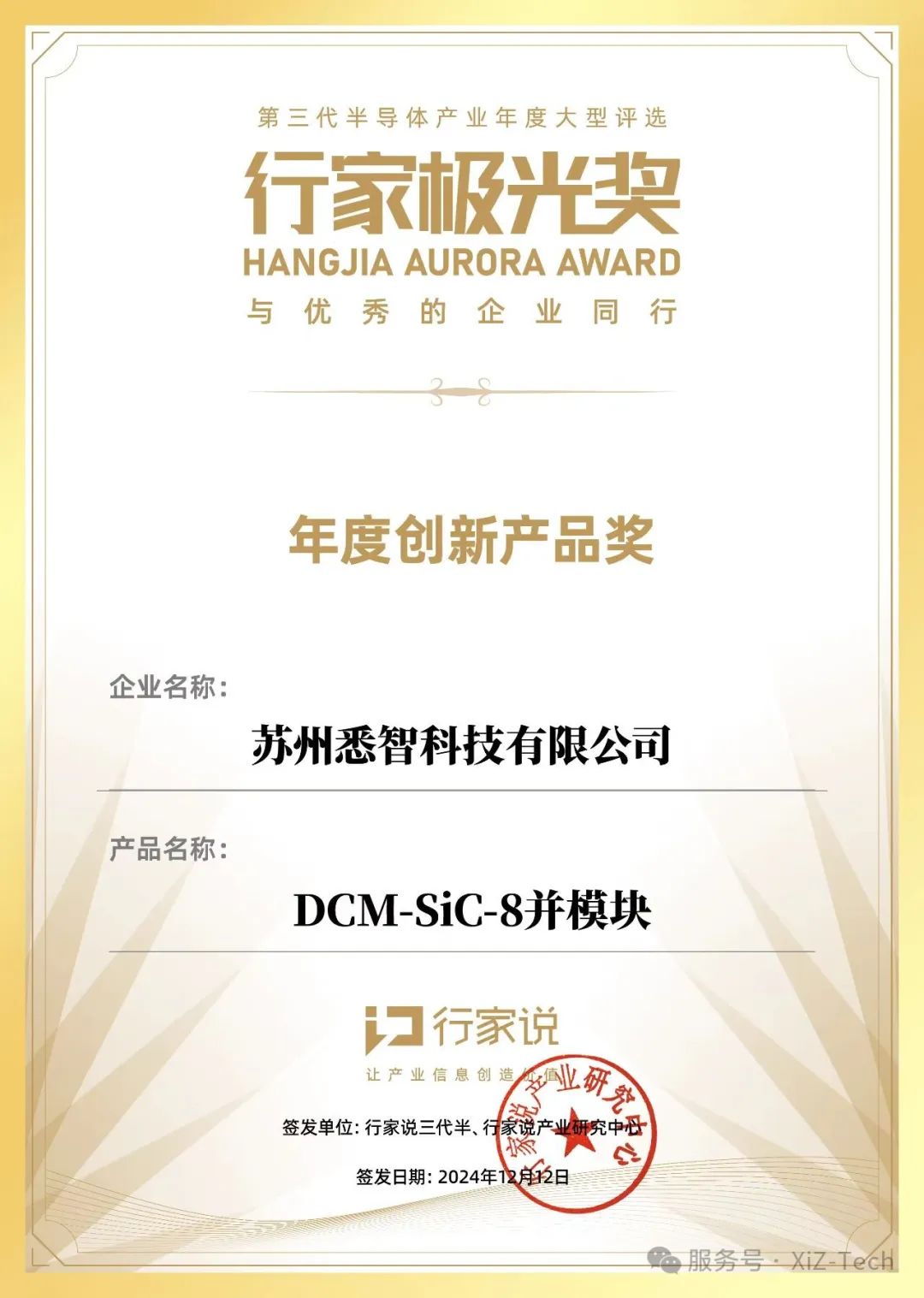 悉智科技荣获2024行家极光奖，彰显SiC模块创新实力