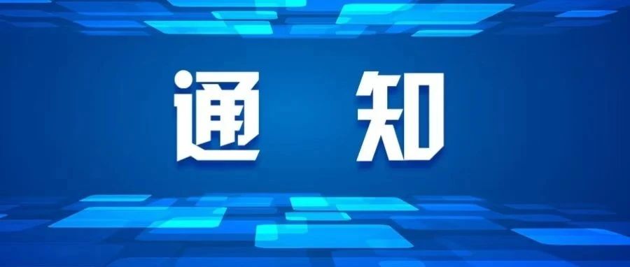 上海市经济信息化委关于组织开展2025年度未来产业加速器和试验场&ldquo;揭榜挂帅&rdquo;工作的通知