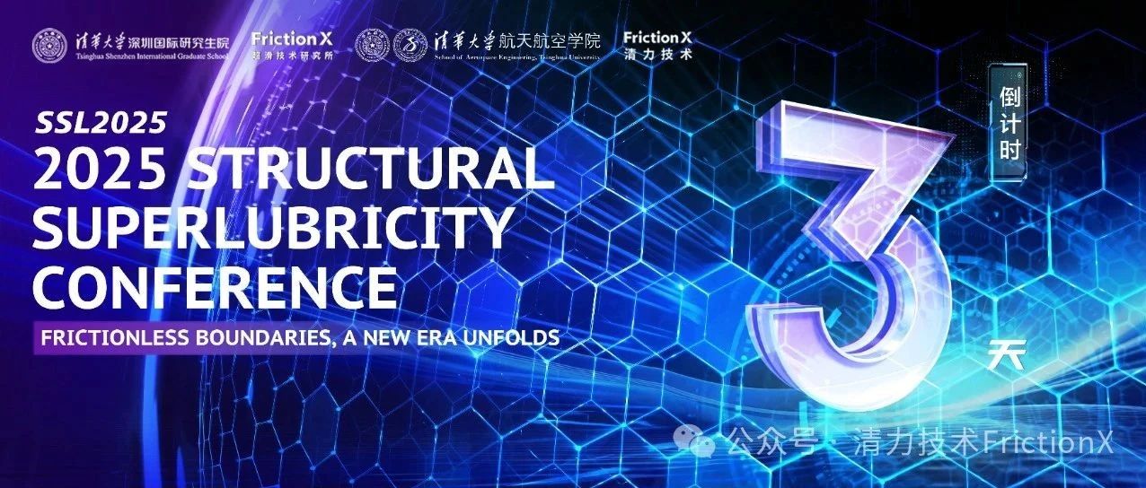 SSL2025开幕倒计时3天|大会注册于19日开始，期待与您相聚深圳！（附注册指南）