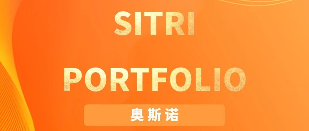 SITRI Portfolio | 参股企业奥斯诺首创光纤陀螺颠覆性解决方案，引领&ldquo;低空+智驾&rdquo;未来浪潮