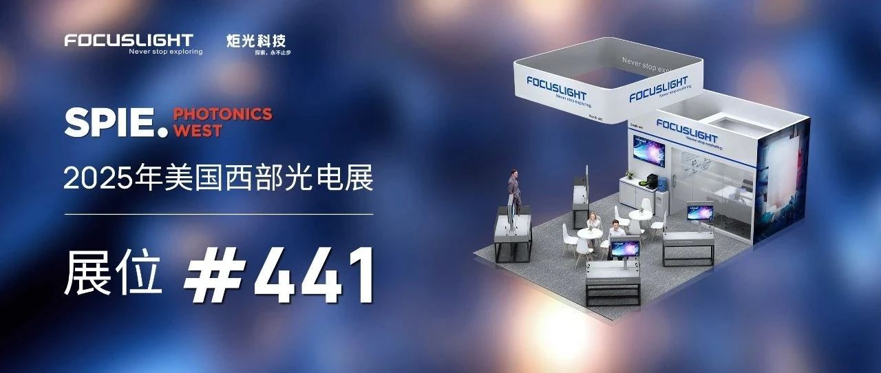 精彩聚焦 | 炬光科技携新品参展2025年美国西部光电展