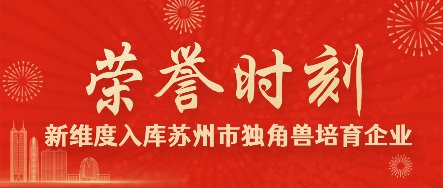 荣誉时刻 | 苏州新维度入库2024年度苏州市&ldquo;独角兽&rdquo;培育企业！