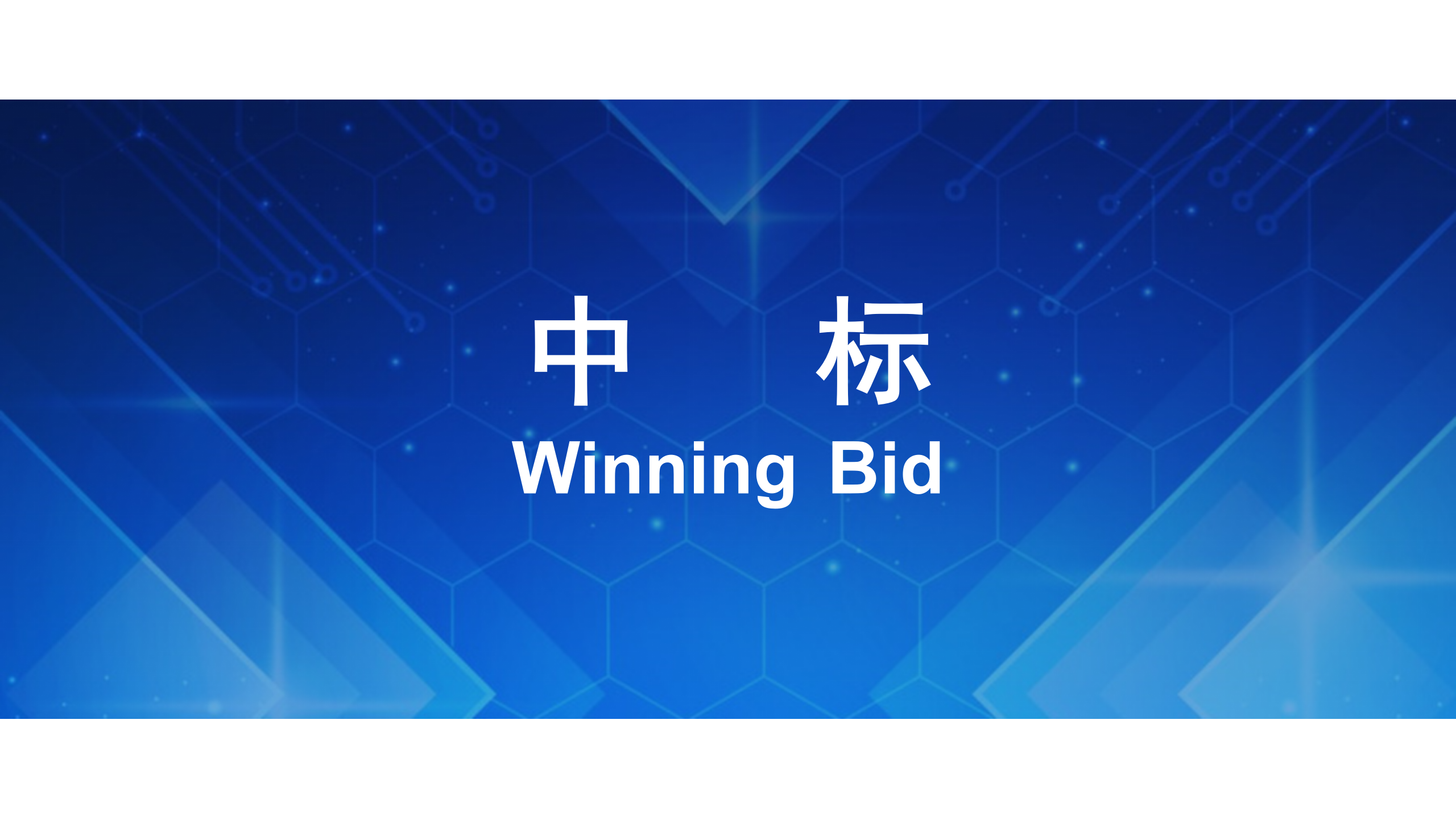 【中标】华中科技大学&mdash;&mdash;非接触芯片拾取机项目