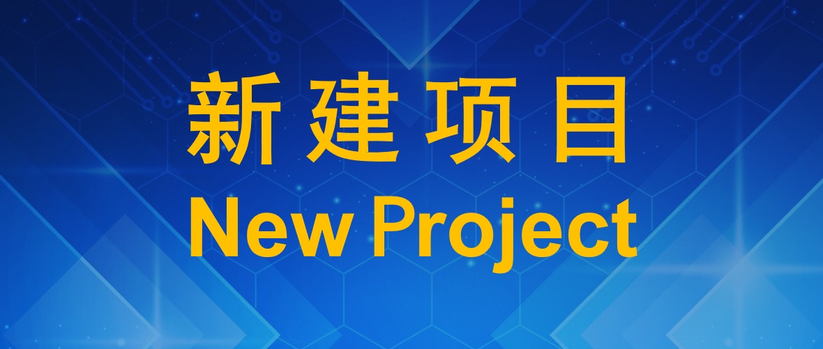 【新建项目】武汉光谷信息光电子创新中心有限公司&mdash;&mdash;智能光电器件创新能力建设项目
