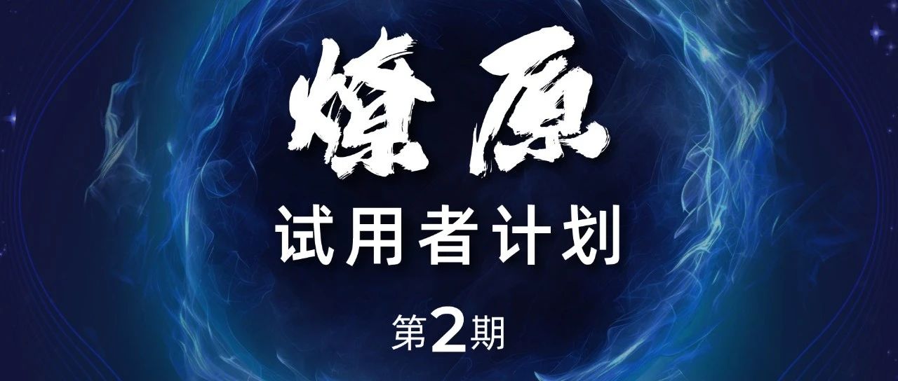 最高3年使用权+15w奖励！首期效果超群，第二期试用计划破势而出！