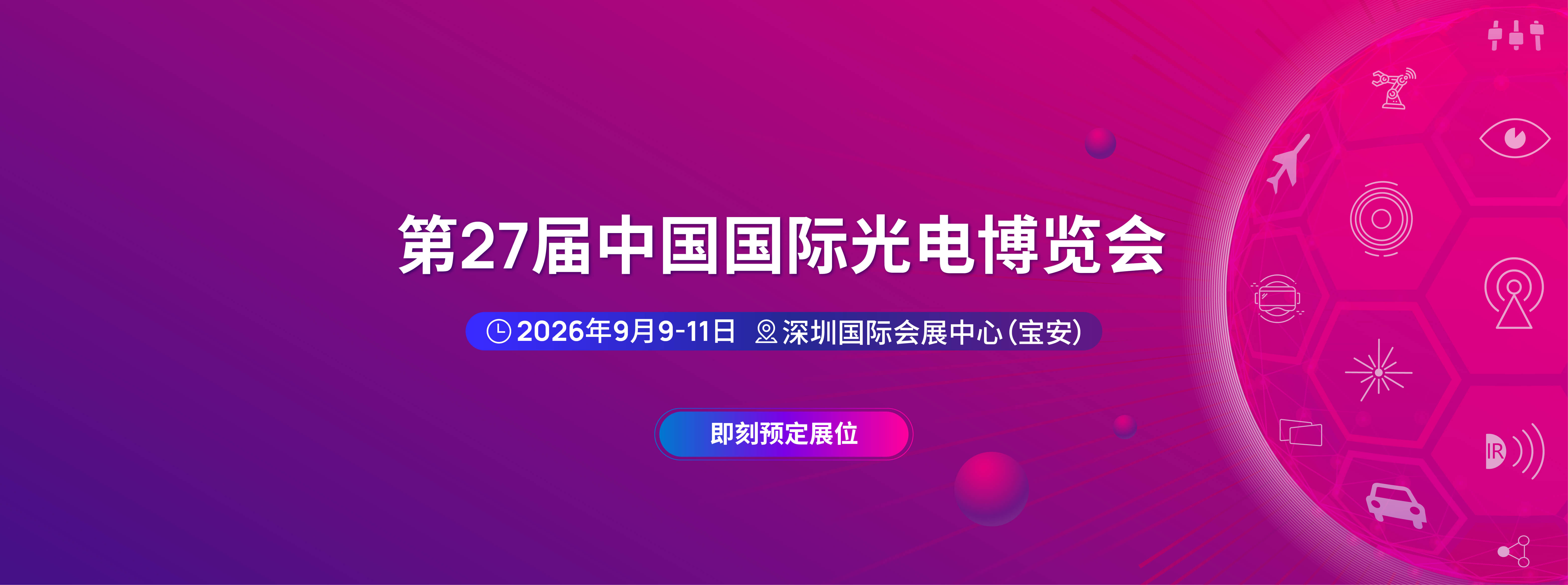 第27届中国国际光电博览会（CIOE 2026）