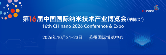 第十六届中国国际纳米技术产业博览会（CHInano 2026）