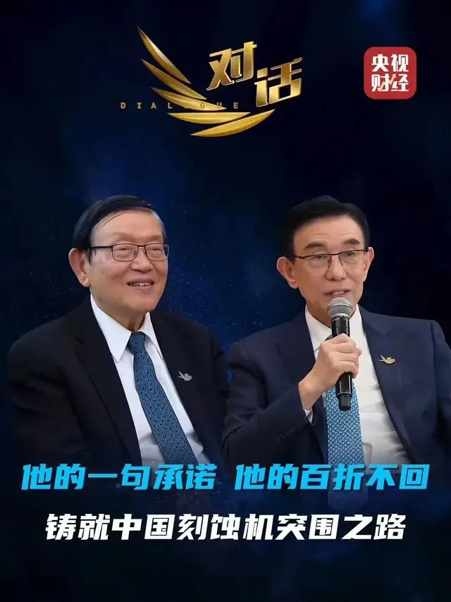 中芯国际创始人与中微董事长共同呼吁：国产芯片设备需在生产线上&ldquo;真刀真枪&rdquo;验证