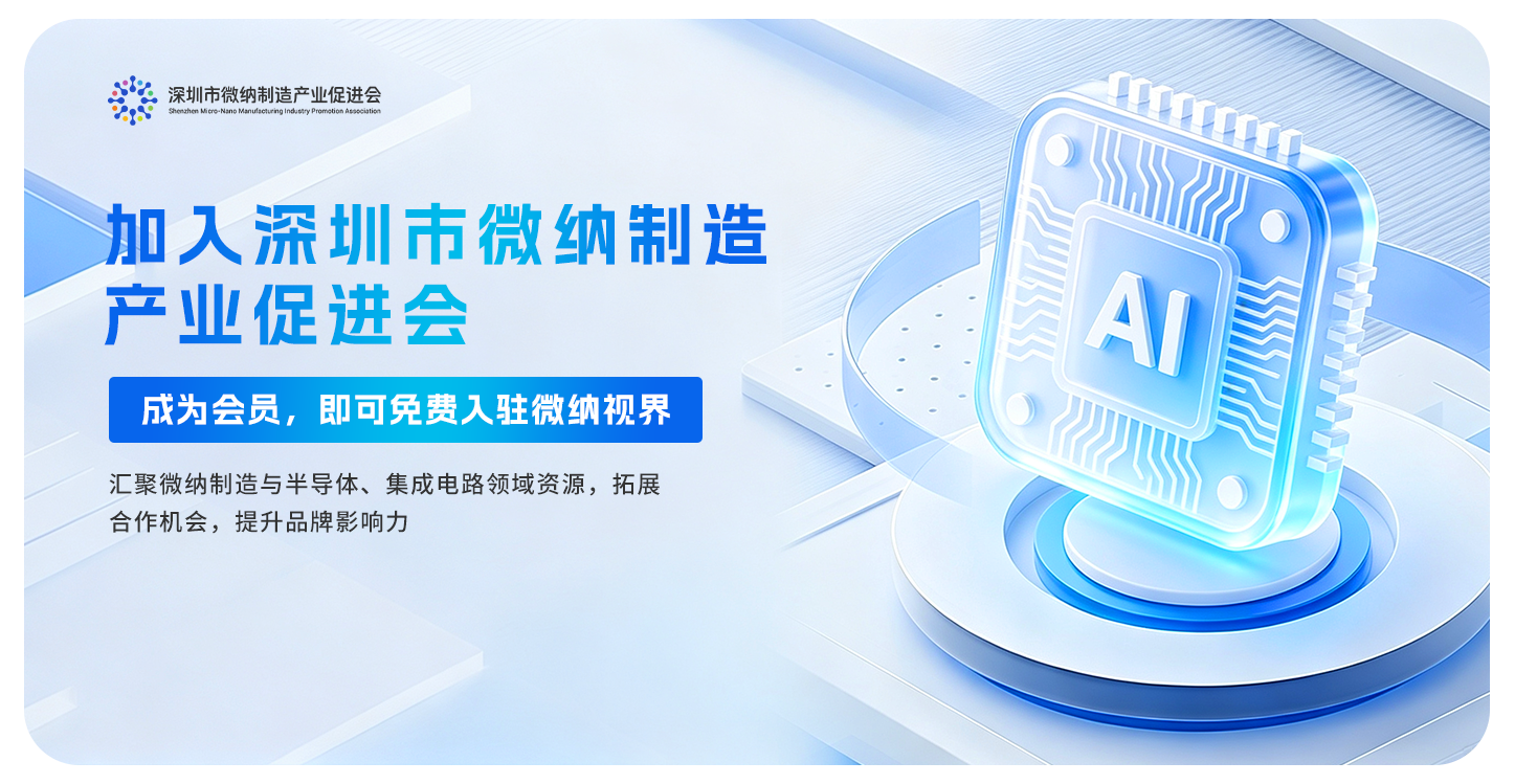 加入深圳市微纳制造产业促进会，成为会员即可免费入驻微纳视界