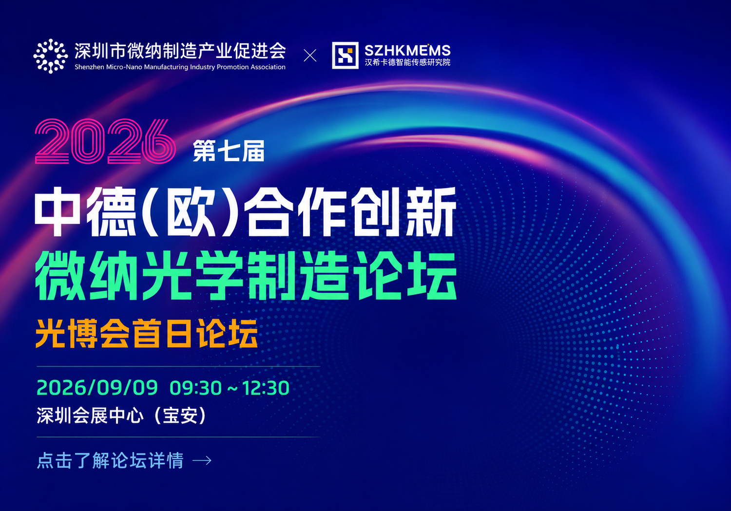 第七届中德（欧）合作创新微纳光学制造论坛