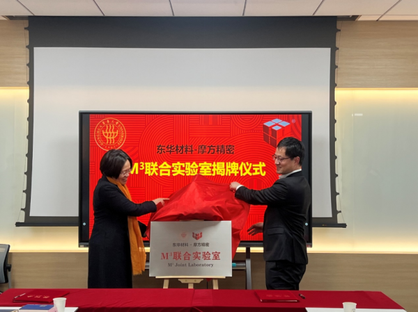 凝聚创新 引领未来！东华材料-摩方精密&ldquo;M&sup3;联合实验室&rdquo;签约揭牌仪式成功举行！