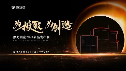 新品发布&mdash;蓄势而来摩方精密邀您共聚TCT Asia 2024！