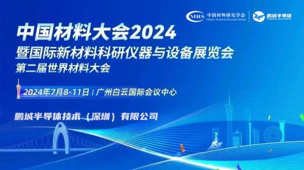 中国材料大会丨鹏城半导体技术（深圳）有限公司