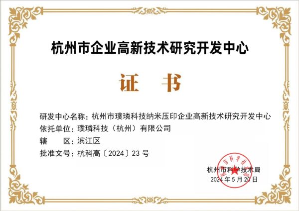 璞璘科技被认定为杭州市企业高新技术研究开发中心
