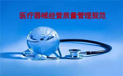 医疗器械生产质量管理规范附录 植入性医疗器械