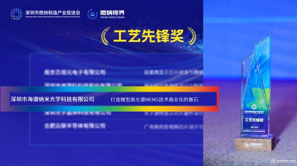 打造MEMS高光谱商业化基石 | 海谱纳米获评微纳制造技术「工艺先锋奖」！