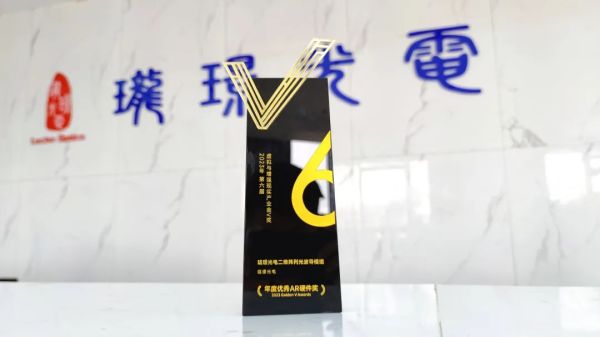 珑璟光电二维阵列光波导模组获&ldquo;年度优秀AR硬件奖&rdquo;