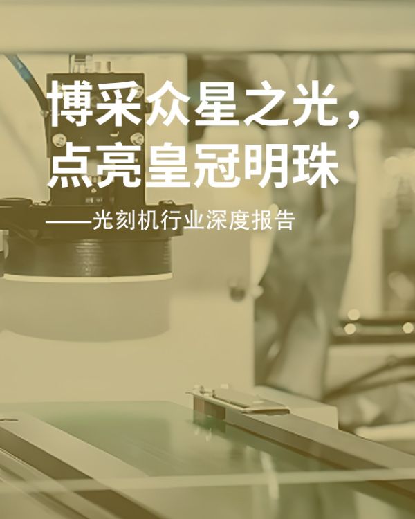博采众星之光，点亮皇冠明珠 &mdash;&mdash;光刻机行业深度报告