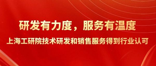 研发有力度，服务有温度&mdash;&mdash;上海工研院技术研发和销售服务得到行业认可