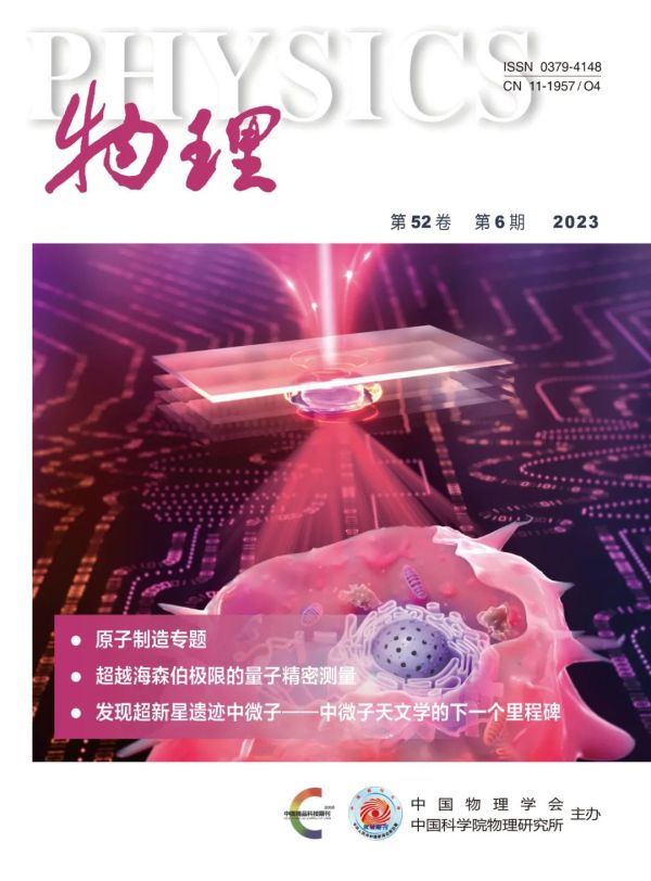 《物理》期刊刊登原子制造专题