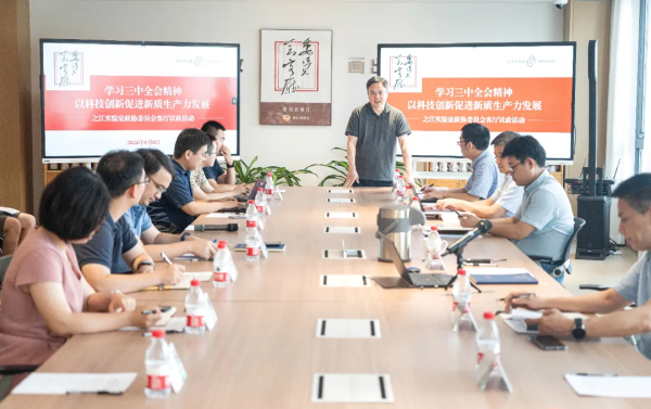 以科技创新促进新质生产力发展 之江实验室政协委员会客厅学习贯彻党的二十届三中全会精神