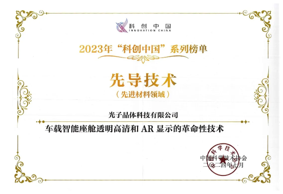 &ldquo;光子智能座舱透明显示系统&rdquo;荣登中国科协&ldquo;先导技术榜&rdquo;