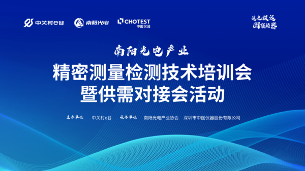 精准测量,质量先行 | 中图仪器&南阳光电产业协会联手打造精密测量技术交流会