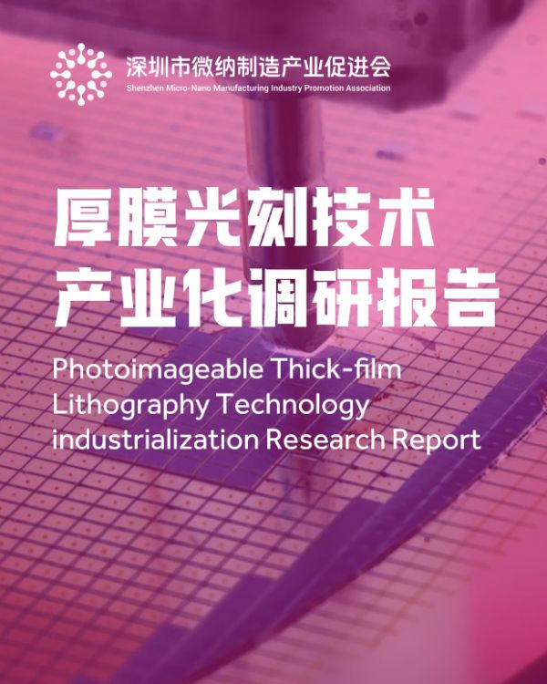厚膜光刻技术产业化调研报告