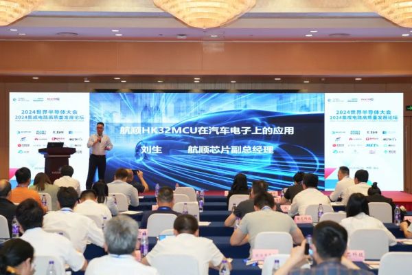 【2024世界半导体大会活动回顾】航顺芯片发表主题演讲&mdash;&mdash;航顺HK32MCU在汽车电子上的应用