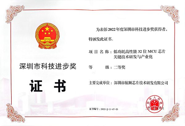 喜讯！航顺芯片荣获深圳市科技进步二等奖，推动国产MCU技术突破