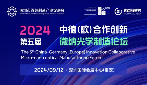 迈入微纳光学时代！第五届中德(欧)合作创新-微纳光学制造论坛成功举办