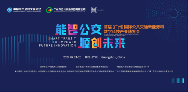 雄帝科技受邀参加首届国际公交新能源和数字科技产业博览会 分享公交数字化转型升级解决方案