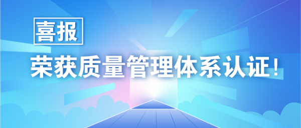 喜报|清力技术荣获质量管理体系认证！