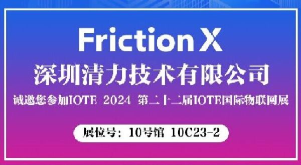 清力技术与您相约2024国际物联网展&middot;深圳站！