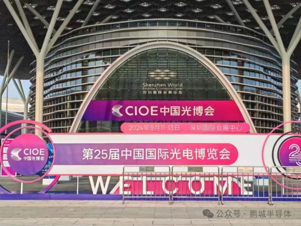 鹏城半导体 CIOE中国光博会之旅圆满结束