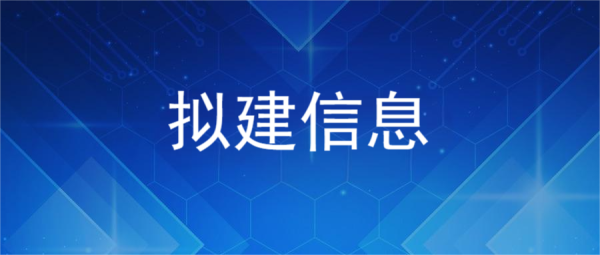 【拟建公告】深圳市惠存半导体有限公司：储存芯片封装测试厂房建设项目