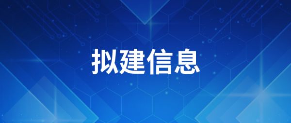 【拟建公告】空间激光通信技术研发生产中心产线升级改造项目