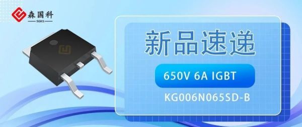 新品速递 | 650V/6A IGBT为家电领域带来更高性价比的电源管理方案