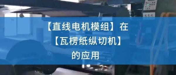案例应用 | 直线电机模组在瓦楞纸纵切机的应用