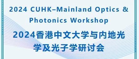 2024香港中文大学与内地光学及光子学研讨会
