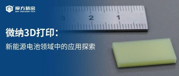 摩方应用|创新储能技术：微纳3D打印在新能源电池领域的应用前景