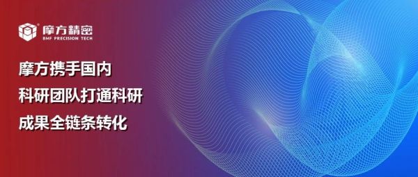 从孵化到产线，摩方携手国内科研团队打通科研成果全链条转化