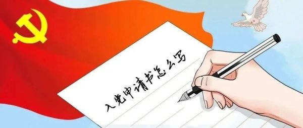 党建云课堂 | 入党申请书怎么写？