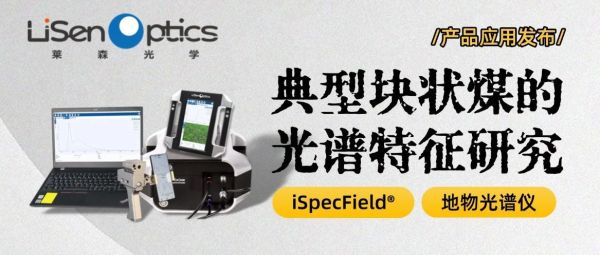 【产品应用发布】地物光谱仪&mdash;&mdash;获取煤矿光谱特征的得力助手