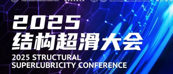 SSL2025 | 2025结构超滑大会最新资讯抢先看！