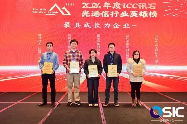 维度科技 | 荣获第十一届ICC讯石光通信行业2024年度最具成长力企业奖