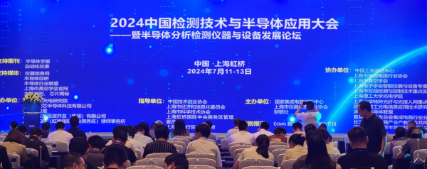 英铂参加2024中国检测技术与半导体应用大会