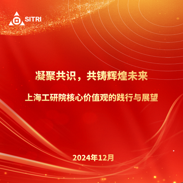 凝聚共识，共铸辉煌未来 &mdash;&mdash; 上海工研院核心价值观的践行与展望