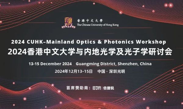 第二轮通知：2024港中大与内地光学及光子学研讨会即将开幕！